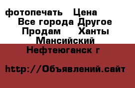 фотопечать › Цена ­ 1 000 - Все города Другое » Продам   . Ханты-Мансийский,Нефтеюганск г.